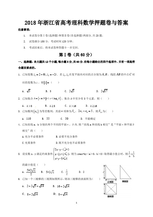 2018年浙江省高考理科数学押题卷及答案