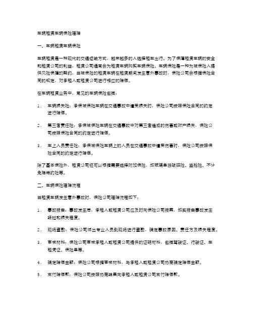 车辆租赁车辆保险理赔