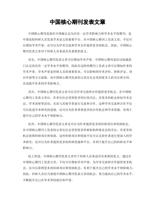 中国核心期刊发表文章