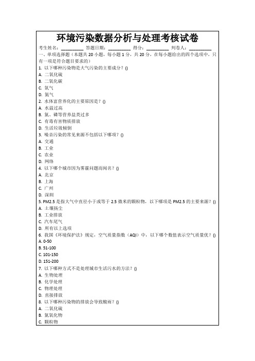 环境污染数据分析与处理考核试卷