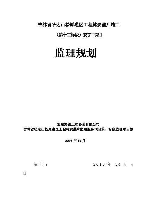 (建筑工程监理)灌区工程监理规划