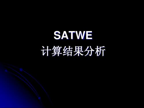 SATWE软件计算结果分析