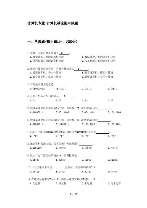 计算机导论期末考试试题及答案