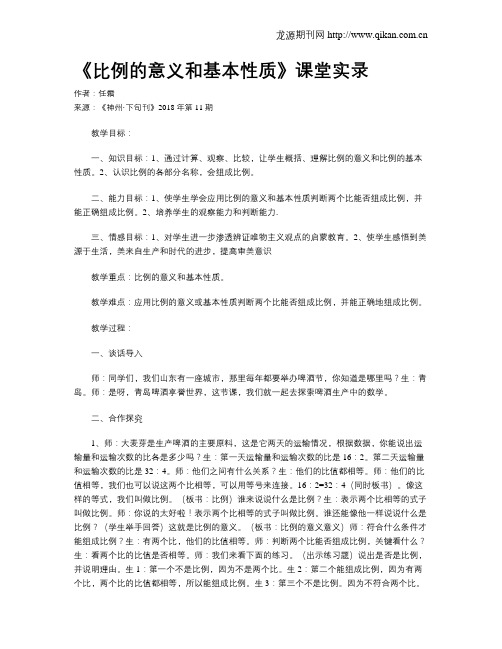 《比例的意义和基本性质》课堂实录