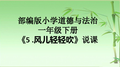 部编版小学道德与法治一年级下册《5 .风儿轻轻吹》说课课件ppt