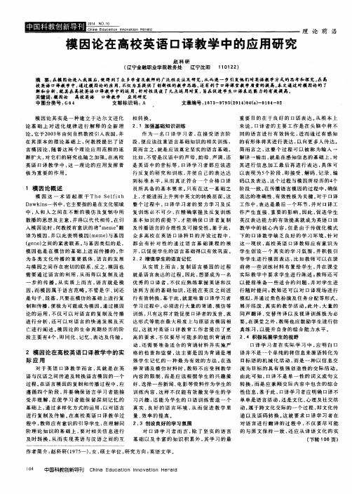 模因论在高校英语口译教学中的应用研究