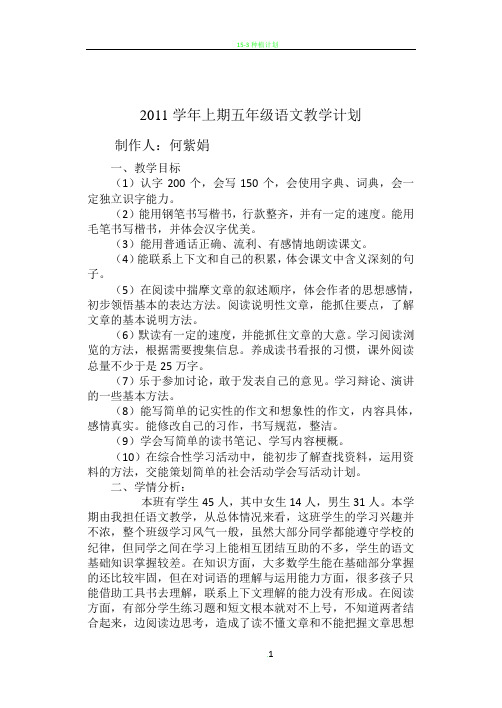2011学年上期五年级语文教学计划