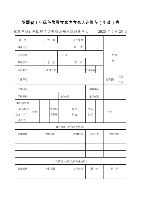 陕西省工业绿色发展专家库专家人选推荐(申请)表 (1)