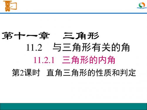 八年级数学上册PPT教学课件《直角三角形的性质和判定》