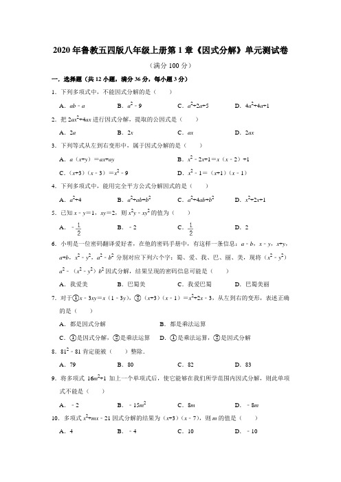 2020年秋鲁教版(五四制)八年级上册第1章《因式分解》单元测试卷