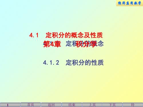 经济应用数学课件4.1定积分概念及性质