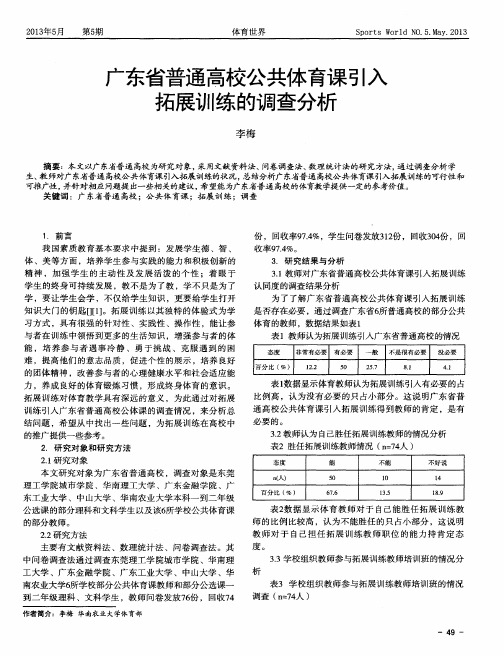 广东省普通高校公共体育课引入拓展训练的调查分析