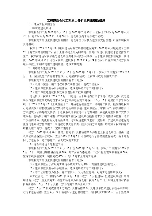 工程滞后合同工期原因分析及纠正整改措施