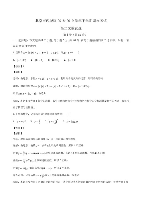 北京市西城区2018-2019学年高二下学期期末考试文数试题Word版含解析