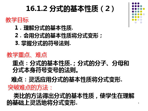 分式的基本性质(2)课件ppt新人教版八年级下PPT教学课件