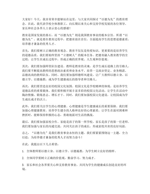 以德为先校长发言稿范文