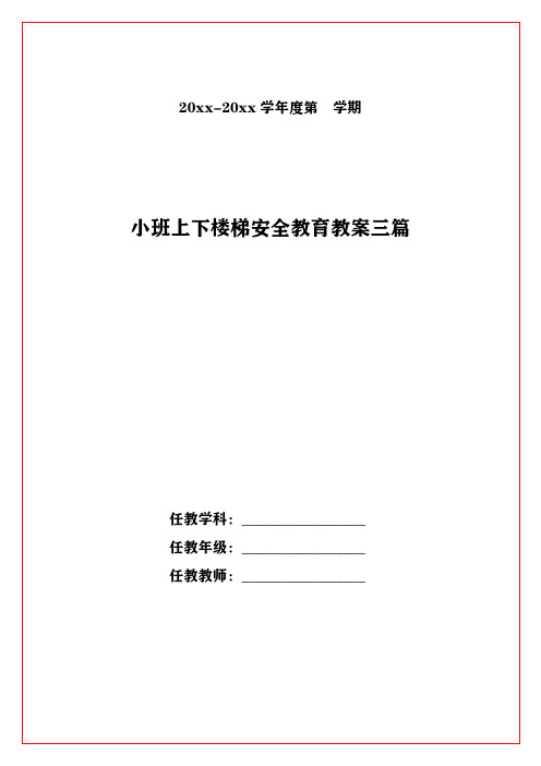 小班上下楼梯安全教育教案三篇