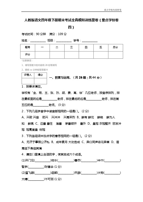 人教版语文四年级下册期末考试全真模拟训练密卷(重点学校卷四) (2)