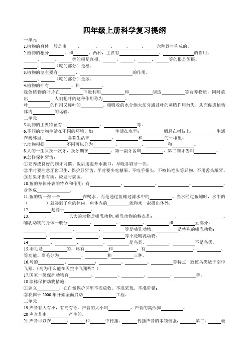 四年级上册科学复习提纲