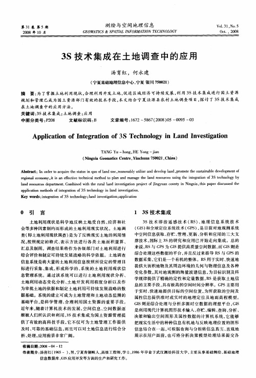 3S技术集成在土地调查中的应用