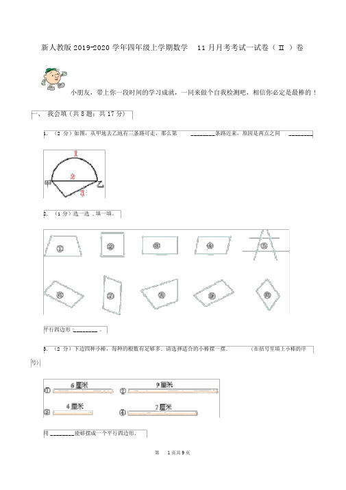 新人教版2019-2020学年四年级上学期数学11月月考考试试卷(II)卷