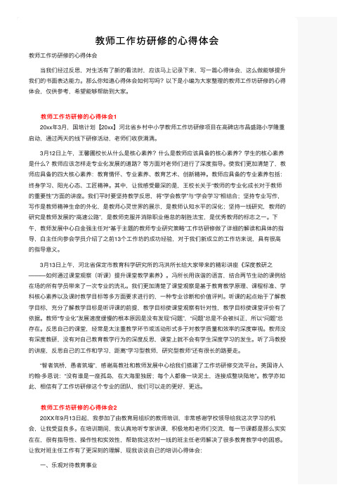 教师工作坊研修的心得体会