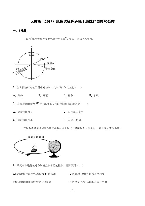 人教版(2019)地理选择性必修1地球的自转和公转课后练习含答案