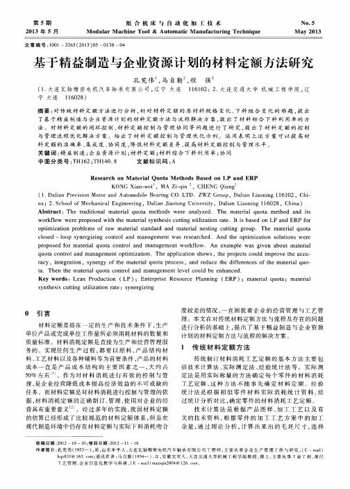 基于精益制造与企业资源计划的材料定额方法研究