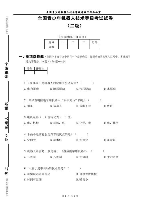 全国青少年机器人技术等级考试试卷(二级20180317)