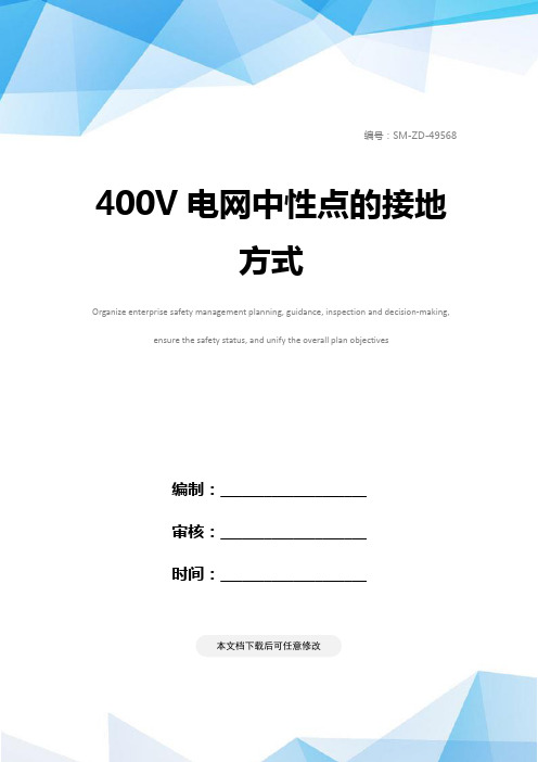 400V电网中性点的接地方式