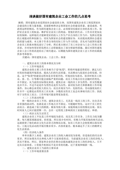 浅谈做好国有建筑企业工会工作的几点思考