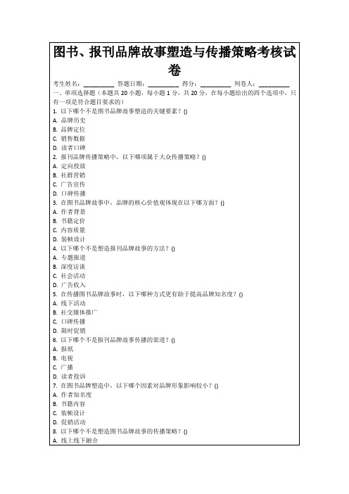 图书、报刊品牌故事塑造与传播策略考核试卷