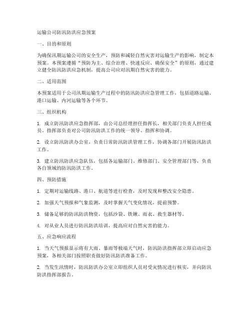 运输公司防汛防洪应急预案