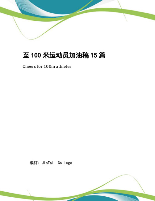 至100米运动员加油稿15篇