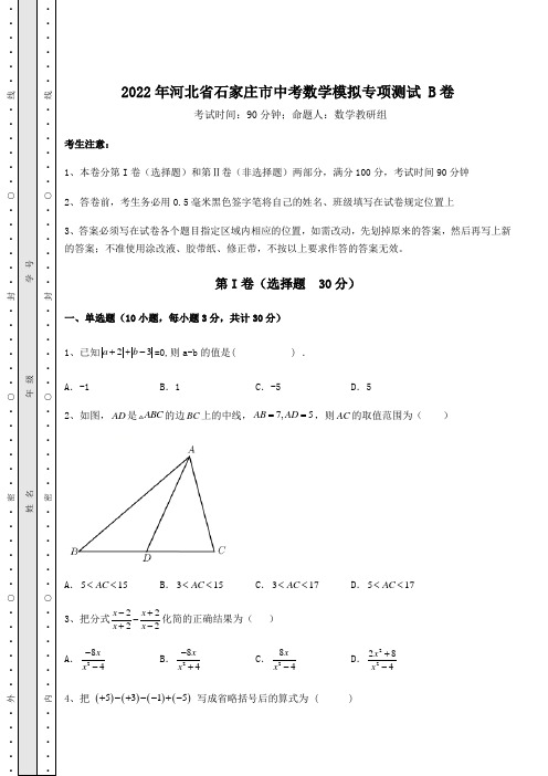 中考专题2022年河北省石家庄市中考数学模拟专项测试 B卷(含答案及详解)