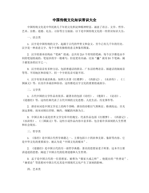 中国传统文化知识常识大全