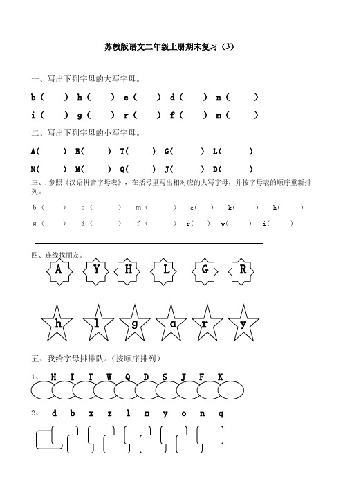 苏教版语文二年级上册期末复习(3)
