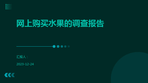 网上购买水果的调查报告