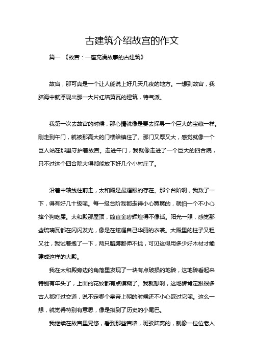 古建筑介绍故宫的作文