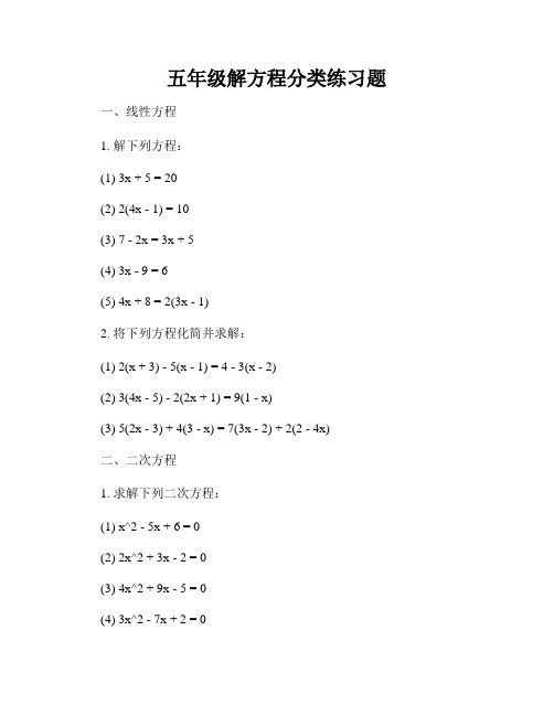 五年级解方程分类练习题