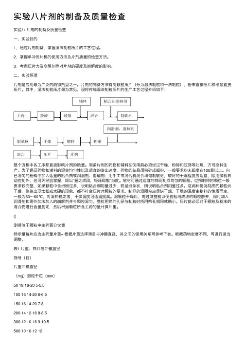 实验八片剂的制备及质量检查