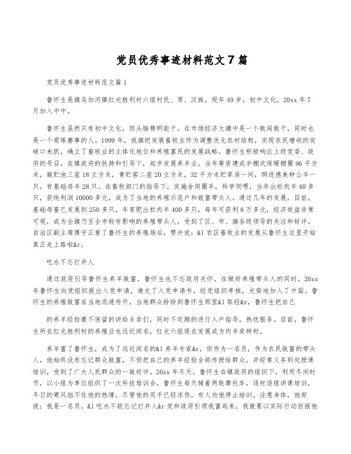 党员优秀事迹材料范文7篇