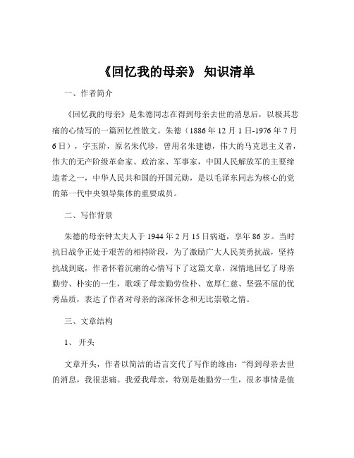 《回忆我的母亲》 知识清单