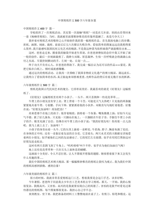 中国剪纸作文500字六年级5篇