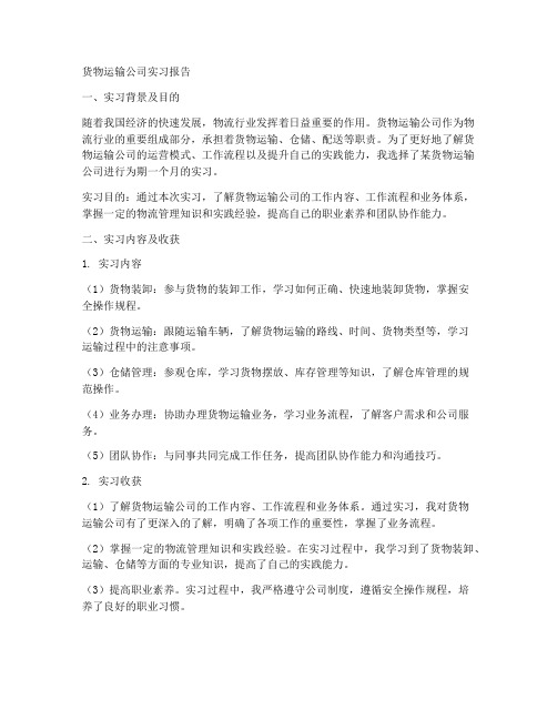 货物运输公司实习报告