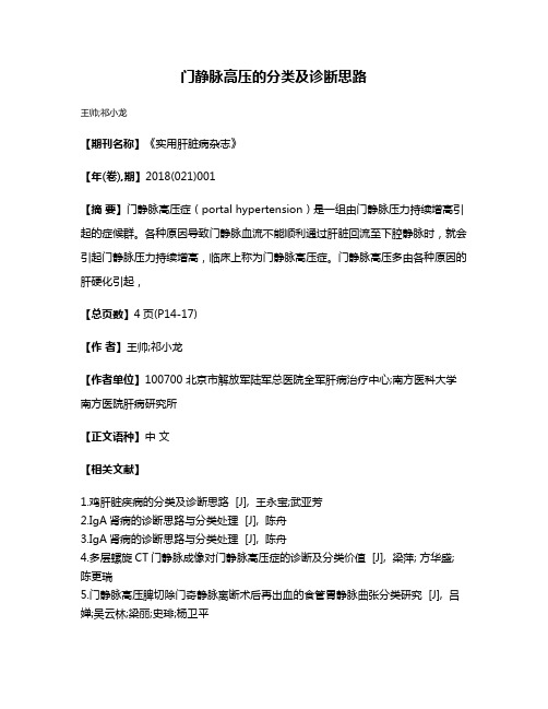 门静脉高压的分类及诊断思路