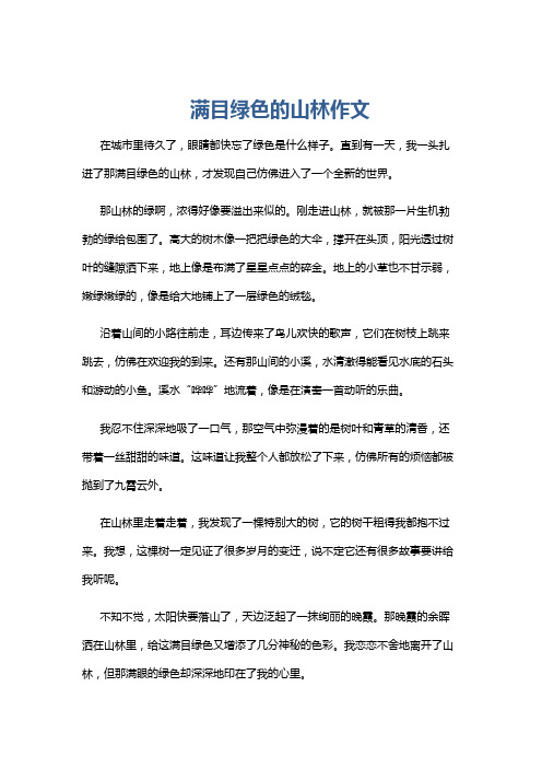 满目绿色的山林作文