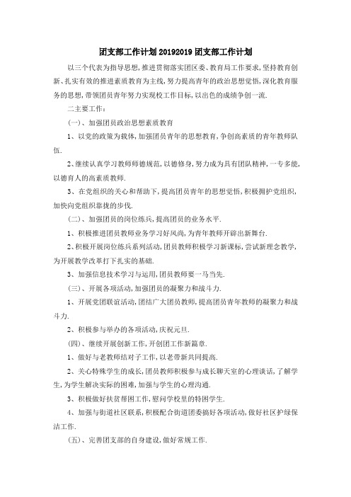 团支部工作计划2019 2019团支部工作计划 精品