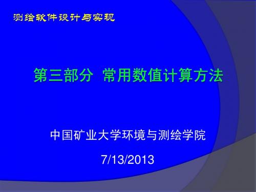 第三部分 常用数值计算方法