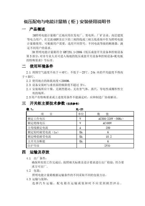 低压配电与电能计量箱(柜)安装使用说明书